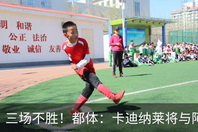 三场不胜！都体：卡迪纳莱将与阿莫林面谈，后者帅位开始遭受拷问
