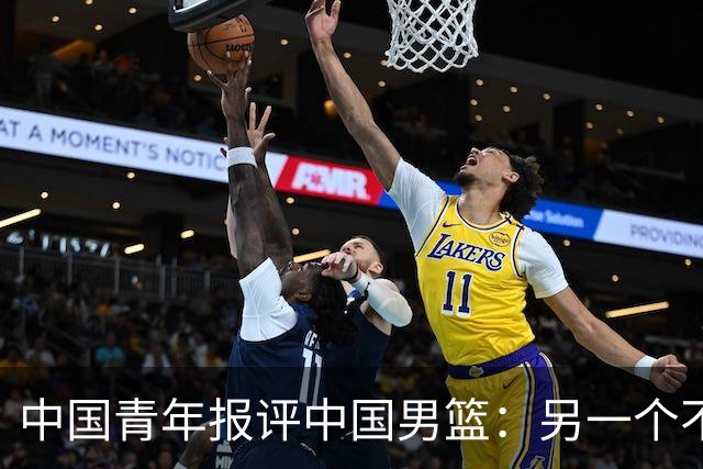 中国青年报评中国男篮：另一个不能回避的问题是指挥