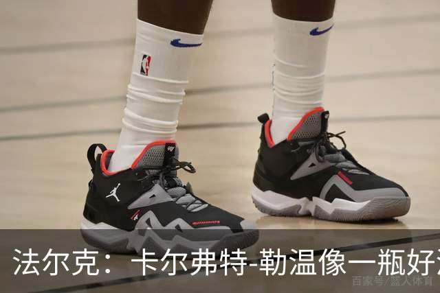 法尔克：卡尔弗特-勒温像一瓶好酒，年年都在变得更好