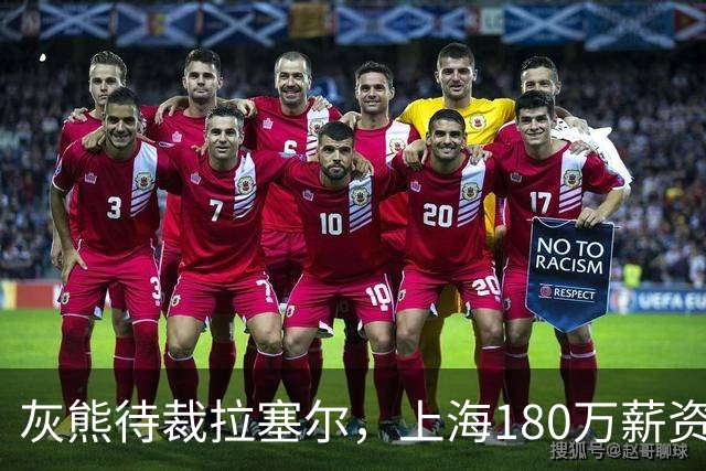 灰熊待裁拉塞尔，上海180万薪资空间，广东如何争？