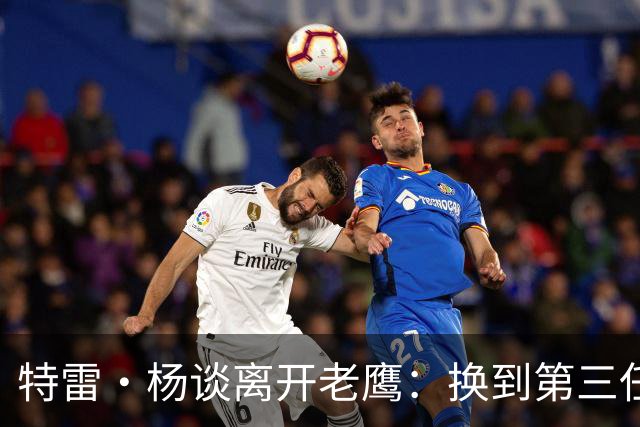 特雷·杨谈离开老鹰：换到第三任总经理后，我知道是时候了