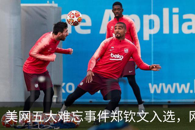 美网五大难忘事件郑钦文入选，网友趣评莎娃给莱巴颁奖：有深意