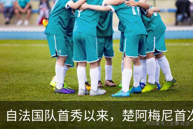 自法国队首秀以来，楚阿梅尼首次因非伤停原因落选名单