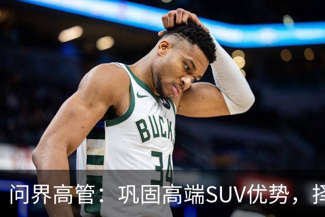 问界高管：巩固高端SUV优势，择机进入轿车、MPV市场！
