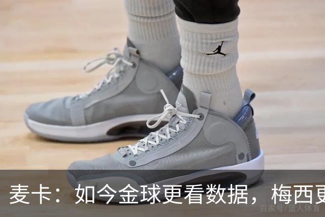 麦卡：如今金球更看数据，梅西更看重集体荣誉，没获奖也不是大事